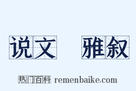 说文儗雅叙是什么意思的图片